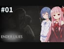 少女と騎士、穢れを祓う #1【ENDER LILIES】【CeVIO&A.I.VOICE実況】
