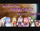 結月ゆかりのリムワールドRETRY　part16