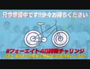 ①48時間生配信ライブ 大阪~福岡 自転車の旅
