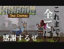 【睡眠・作業用】ながらげぇみんぐ　王国編 十四話　kingdom two crowns