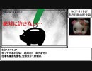 【SCP-111-JP 】生きた豚の貯金箱【VOICEROID解説】