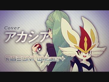 【新登場DB】[初音ミクNT Whisper+/cover] アカシア [BUMP OF CHICKEN]