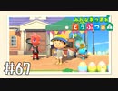 【実況】みんなあつまれ どうぶつの森 #67