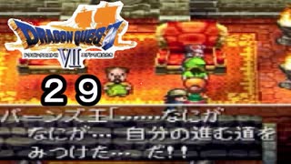 【ドラゴンクエストVII　エデンの戦士たち】お城がお通夜 part29