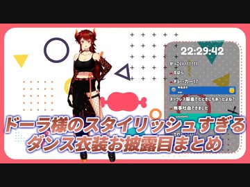 【新衣装】ドーラ様のスタイリッシュすぎるダンス衣装お披露目まとめ【にじさんじ切り抜き】
