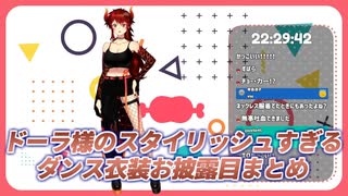 【新衣装】ドーラ様のスタイリッシュすぎるダンス衣装お披露目まとめ【にじさんじ切り抜き】