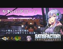 【satisfactory】こうして私は生まれ変わった惑星で工場建築をはじめた　#10【VOICEROID実況】