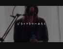 普通の主婦が「ドライフラワー」歌ってみてんけど、どお？