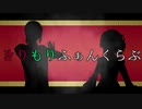 【MMD】きりもりふぁんくらぶ【キリザキ君は。】