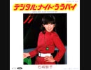 石坂智子 - デジタル・ナイト・ララバイ (7inch)