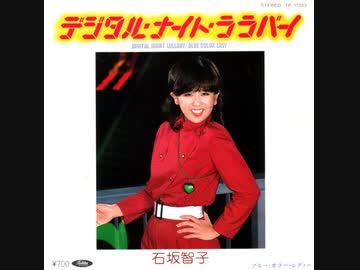 石坂智子 - デジタル・ナイト・ララバイ (7inch) - ニコニコ動画