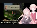 【TAS】FFT最小クロック数クリア・ラムザ一人旅 Chapter3-1