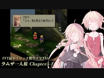 【TAS】FFT最小クロック数クリア・ラムザ一人旅 Chapter3-1