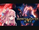 【MHRise】百竜刀でバルファルク狩るぞい！奇しき赫耀４分４３秒【VOICEROID実況】
