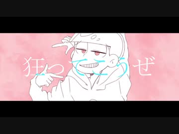 【おそ松さん人力＋手描き】シ|ェ|ー|マ  short ver.【全松】