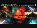 (^p^)「ゴジラVSコング」のストーリーについて細かく話してみたPart1【ネタバレ注意！】