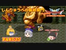 【DQ3】ゆっくり達がロト伝説を作り上げてみた　Part35