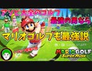 アソビ大全のゴルフ最強の男、マリオゴルフのオンラインに殴り込む！【マリオゴルフ スーパーラッシュ】
