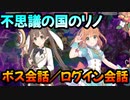 【プリコネR】ログイン会話／ボス会話【不思議の国のリノ　小さなアリスと希望の絵本】