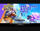 ポケモンUNITE（ユナイト）テスト版実況プレイPART2