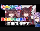 【ラクガキキングダム】ラクガキ描き方講座 Part4 ～追視の描き方～