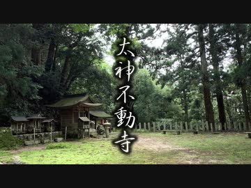【散策】太神不動寺【滋賀県大津市】