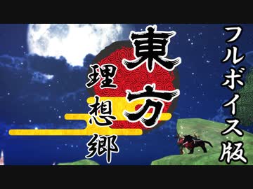 【第13回東方ニコ童祭】　東方　理想郷「第壱話　妖怪大戦　フルボイスVer.」【東方MMD】【MMDアニメ】【東方フルボイス】