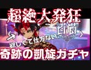 【鼓膜注意】凱旋ガチャ！ユベルを狙ったその先に…！【白猫プロジェクト】