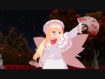 【第13回東方ニコ童祭】【東方MMD】紅一葉【リリーホワイト】
