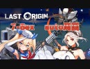 【LAST ORIGIN】7-8ex  auto周回【ラストオリジン】