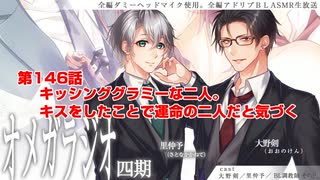 ＢＬ声優Ｃｈ版オメガラジオ第四期　146話　「キッシンググラミーな二人。キスをしたことで運命の二人だと気づく」