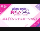 【無料版】予告「第14話配信予告！」（中澤まさとも・佐藤拓也の胸キュンラボ from 100シーンの恋＋）