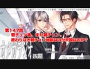 ＢＬ声優Ｃｈ版オメガラジオ第四期　147話　「朝チュン後、また朝チュン。終わりなき朝チュン地獄なのか天国なのか？」