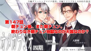 ＢＬ声優Ｃｈ版オメガラジオ第四期　147話　「朝チュン後、また朝チュン。終わりなき朝チュン地獄なのか天国なのか？」
