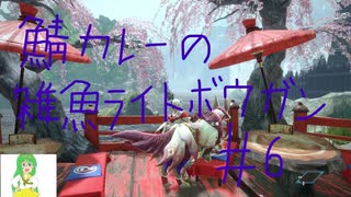 【モンハンライズ】鯖カレーのライトボウガン雑魚日記#6