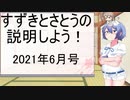 【CeVIO解説】すずきとさとうの説明しよう！まとめ　2021年6月号
