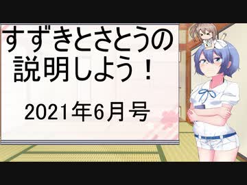 Cevio解説 すずきとさとうの説明しよう まとめ 21年6月号 ニコニコ動画