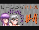 #4[VOICEROID]レーシングバトルC1