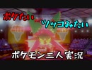 お笑い第８世代になりたい欠陥持ち二人のポケモン第８世代実況２８