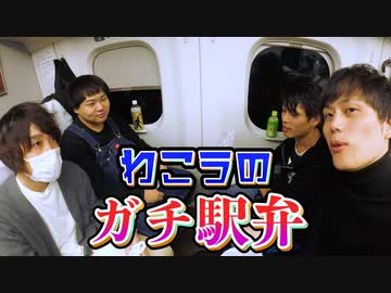 旅3期 未公開映像企画「品川駅弁を知り尽くした男の最強駅弁ランキングをくらう3人」