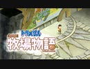 ドラえもん のび太の牧場物語【実況】Part111（名探偵眼鏡）