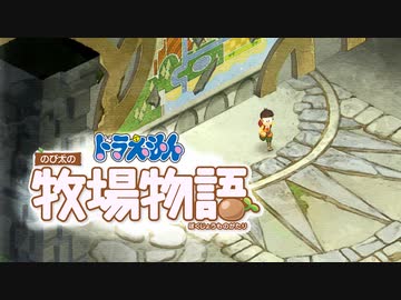 ドラえもん のび太の牧場物語【実況】Part111（名探偵眼鏡）