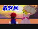 【スーパーマリオ3Dコレクション】夏の終わりにマリオサンシャイン実況プレイ【最終日】