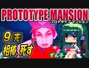 【ﾎﾗｰ】ずん子 PROTOTYPE MANSION：孤島と屋敷＃９「相棒、死す」完