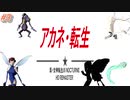 【VOICEROID実況】茜・転生PART3【真・女神転生III NOCTURNE HD REMASTER】
