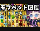 【マイクラ】かわいい全モブペット図鑑！全mobスタイルチェンジも紹介！統合版マーケットプレイス配布ワールド【ゆっくり実況/マインクラフト/Minecraft Bedrock】