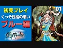 【サガフロ】ルージュを○せ！イケメンの裏の顔 ブルー編【サガフロンティア リマスター実況】Part1