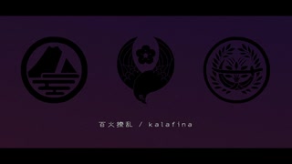 【人力刀剣乱舞】百／火／撩／乱