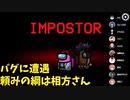 【10人】頼みの綱は相方、バグを知らなかった男の苦悩【Among Us：宇宙人狼】