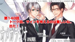 ＢＬ声優Ｃｈ版オメガラジオ第四期　148話　「トーク回。サインを考えるのは難しいね。出た！」